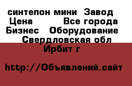 синтепон мини -Завод › Цена ­ 100 - Все города Бизнес » Оборудование   . Свердловская обл.,Ирбит г.